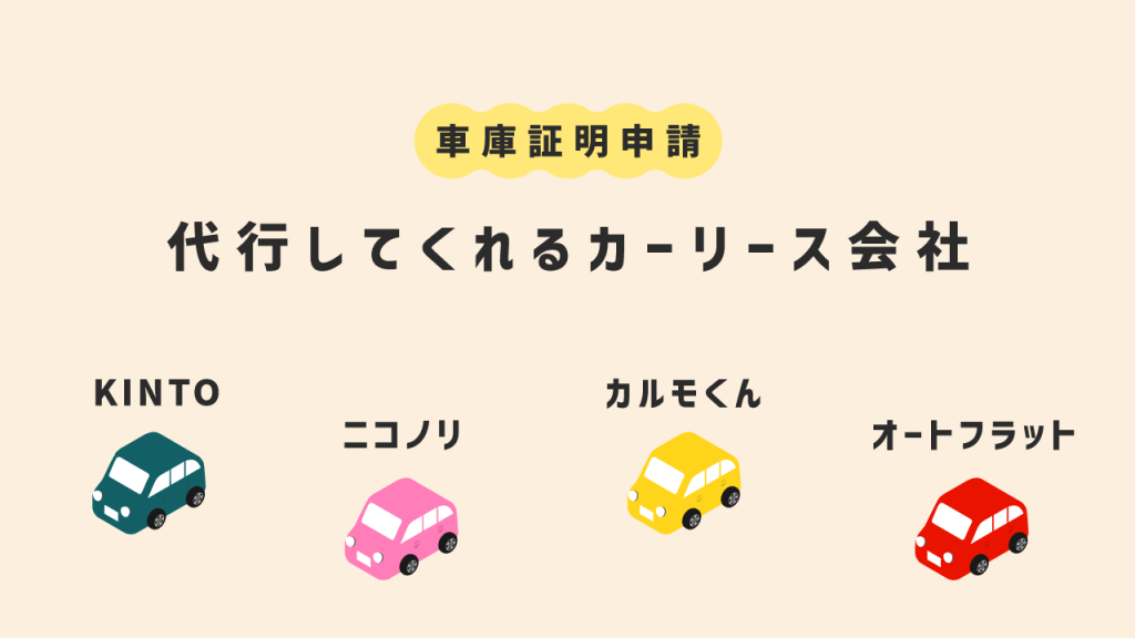 車庫証明取得を代行してくれるカーリース会社