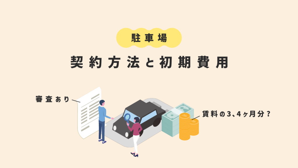 駐車場の契約方法と初期費用
