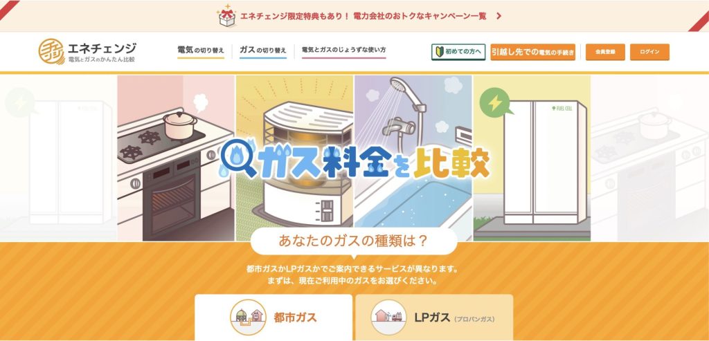 エネチェンジ