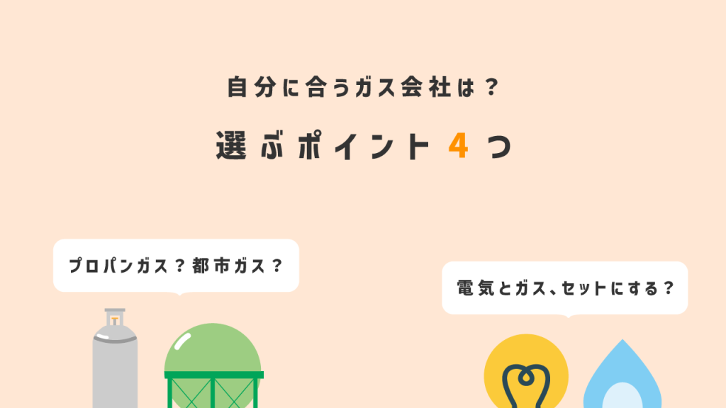 自分に合うガス会社を選ぶポイント4つ