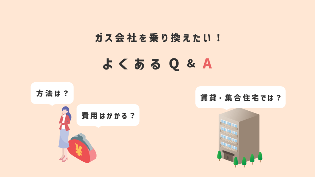 ガス会社を乗り換える際の疑問にお答えします！