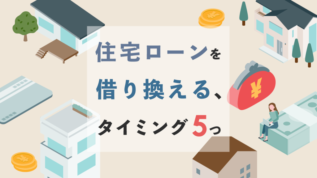 住宅ローンを借り換えるタイミング5つ