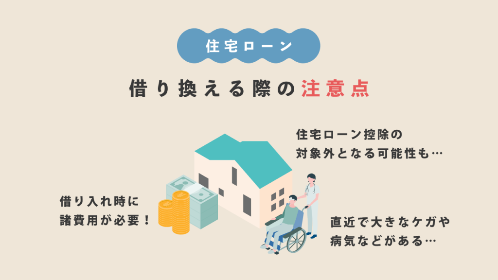 住宅ローンを借り換える際の注意点
