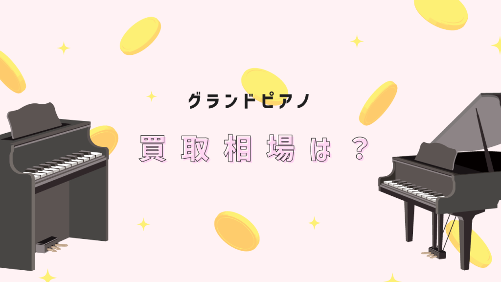 グランドピアノの買取相場