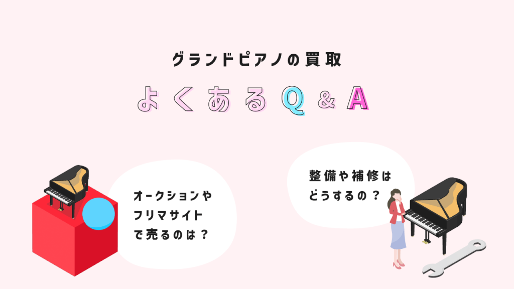 グランドピアノ買取のQ&A