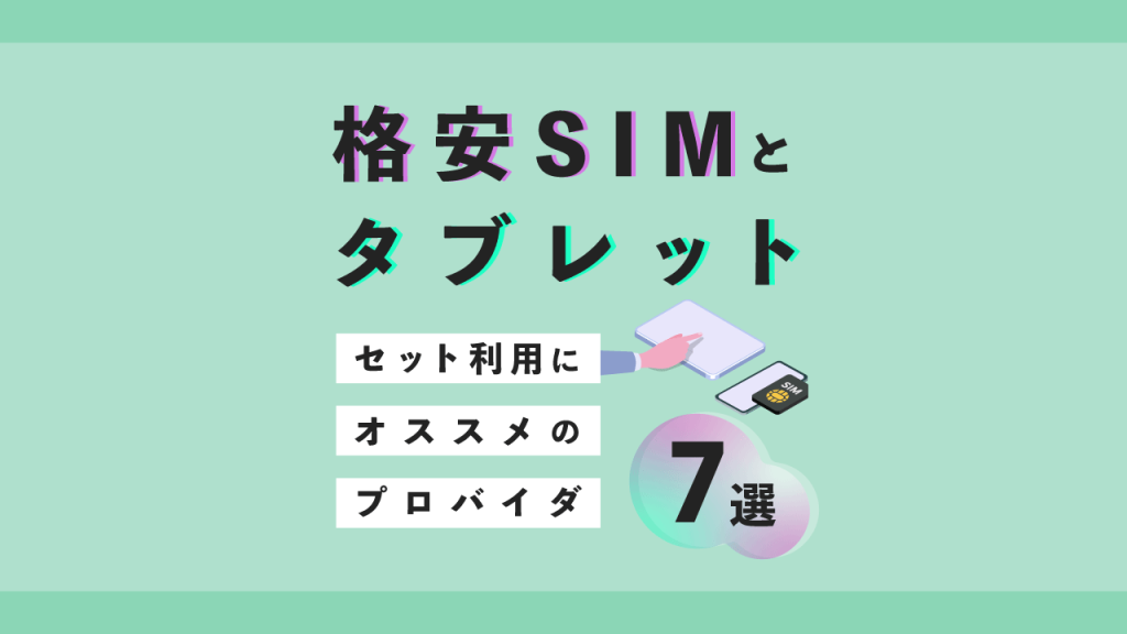 格安SIMタブレット