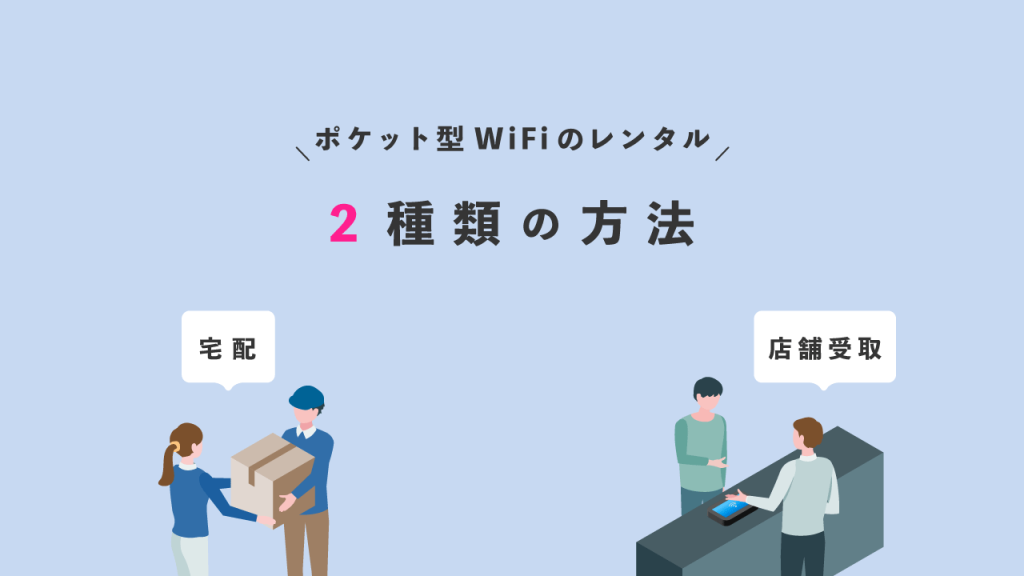 ポケット型WiFi2種類の方法