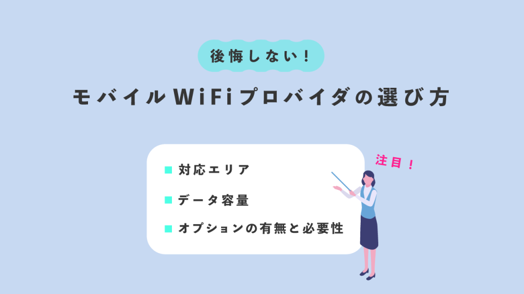 公開しないモバイルWiFいプロバイダの選び方
