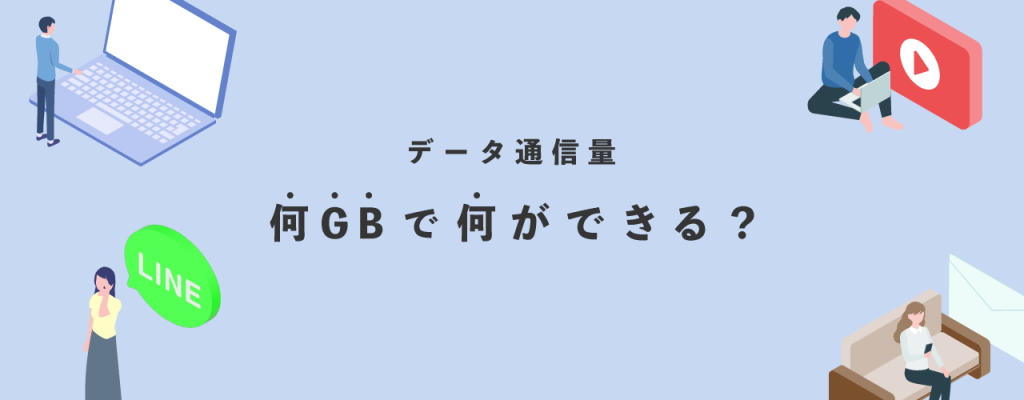 何GBで何ができる?