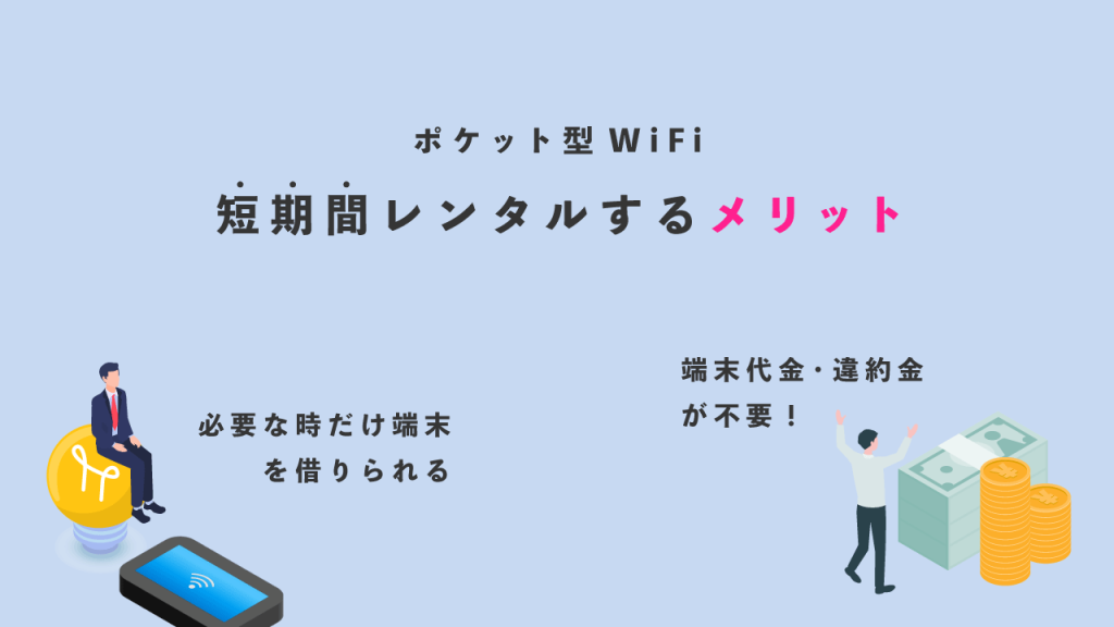 短期間レンタルのメリット