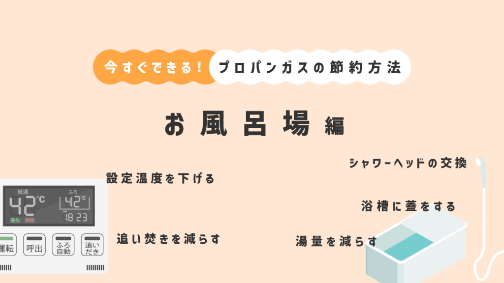 今すぐできるプロパンガスの節約方法お風呂編