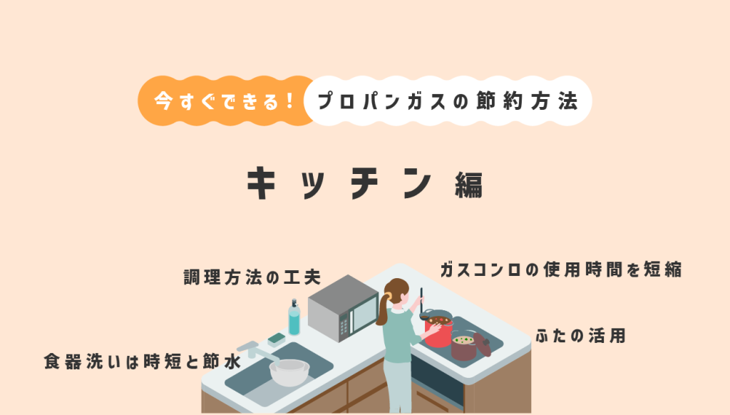 プロパンガスの節約方法キッチン編