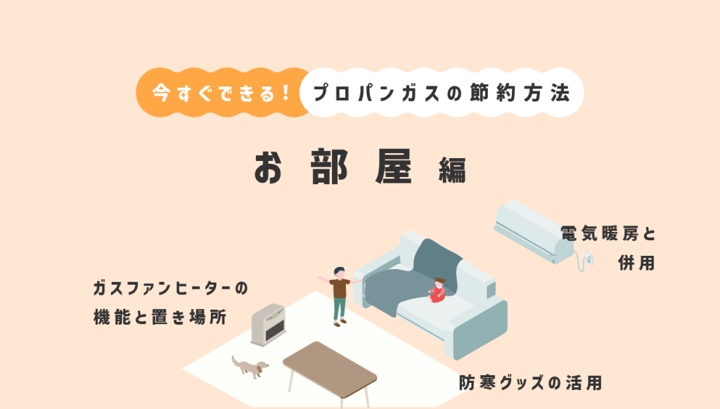プロパンガスの節約方法お部屋編