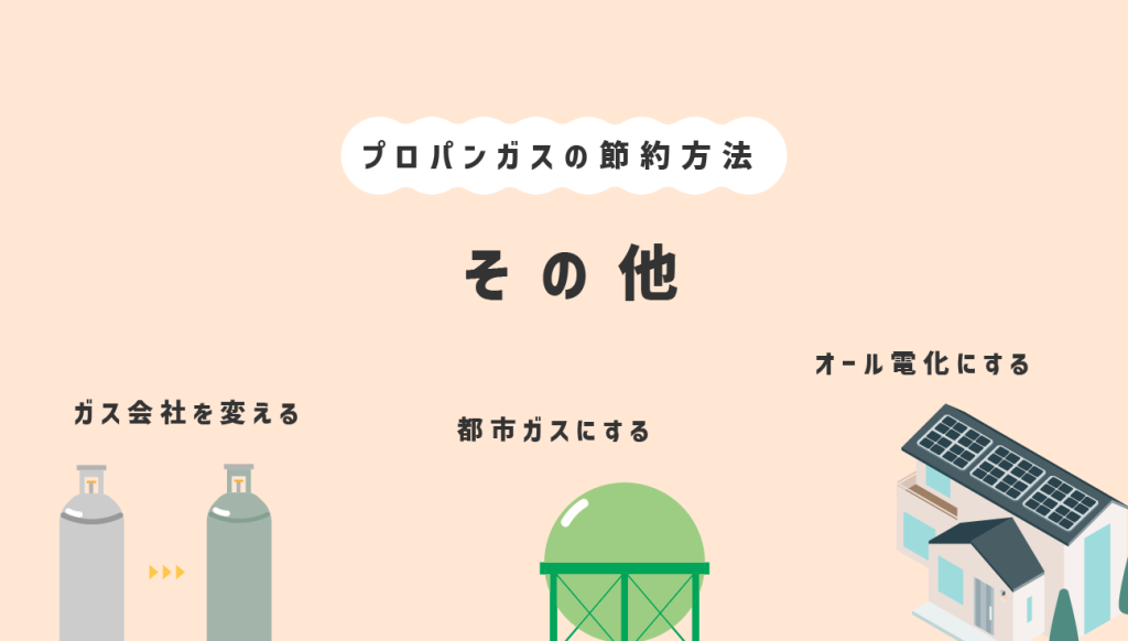 プロパンガスの節約方法その他