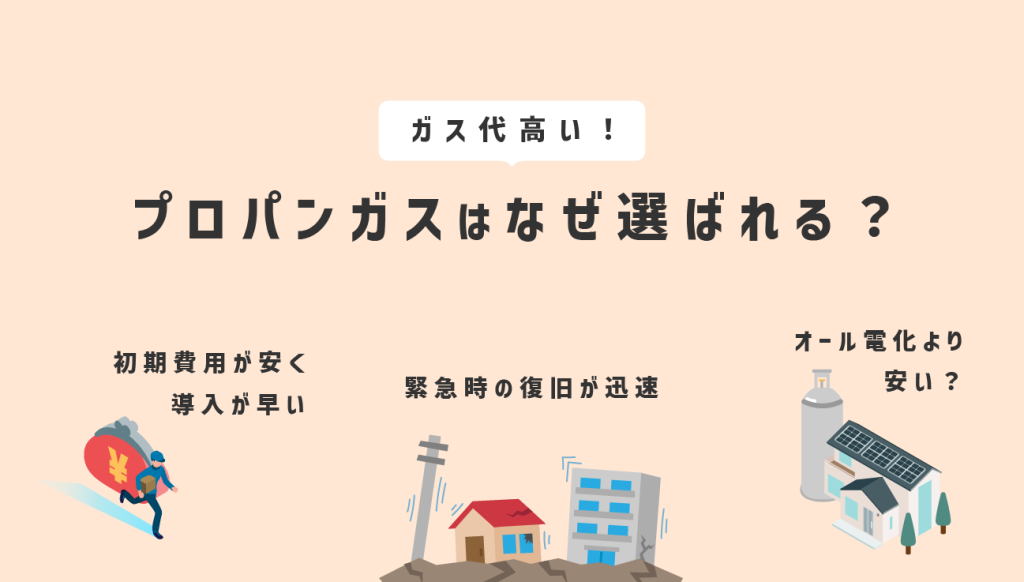 ガス代が高くてもプロパンガスが選ばれる理由