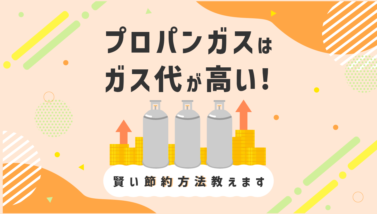 プロパンガスはガス代が高い！賢い節約方法で料金を抑えよう | コツマガ
