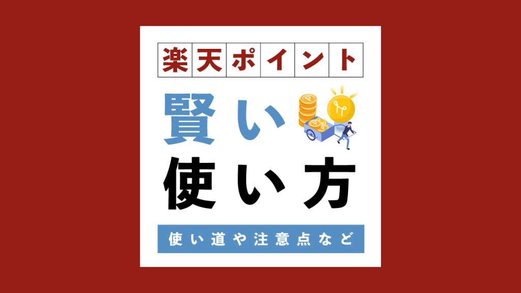 楽天ポイント賢い使い方