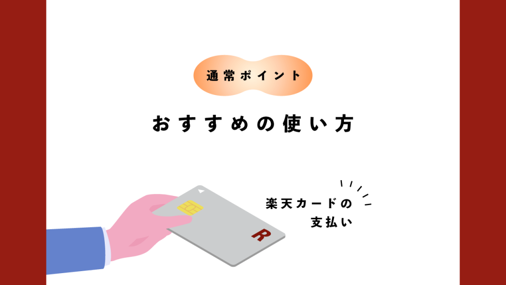 楽天ポイントおすすめの使い方