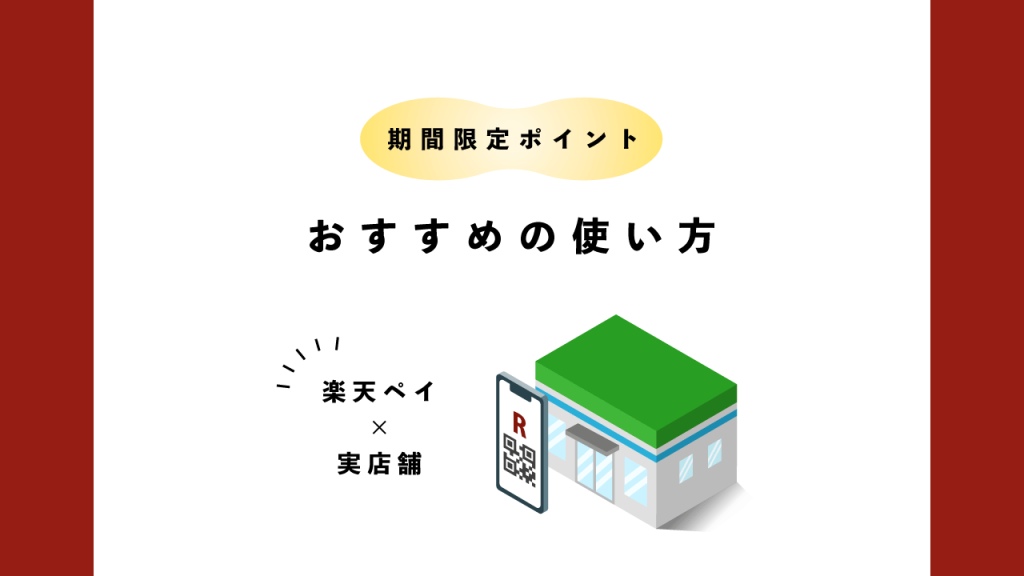 期間限定ポイントのおすすめの使い方