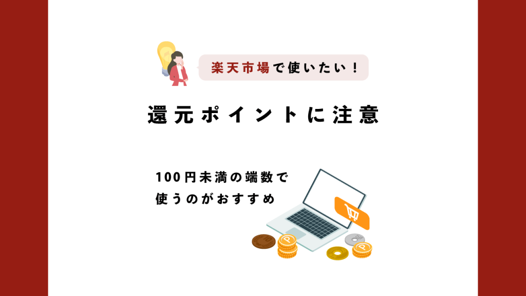 楽天市場で使いたい場合は還元ポイントに注意