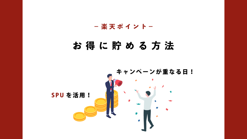 楽天ポイントお得に貯める方法