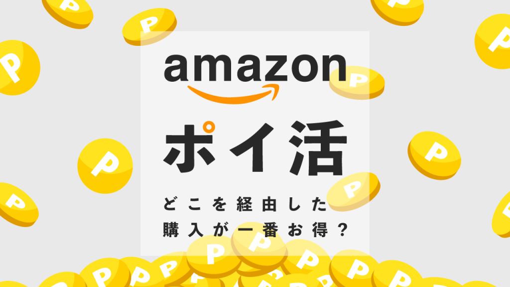 amaoznポイントのポイ活