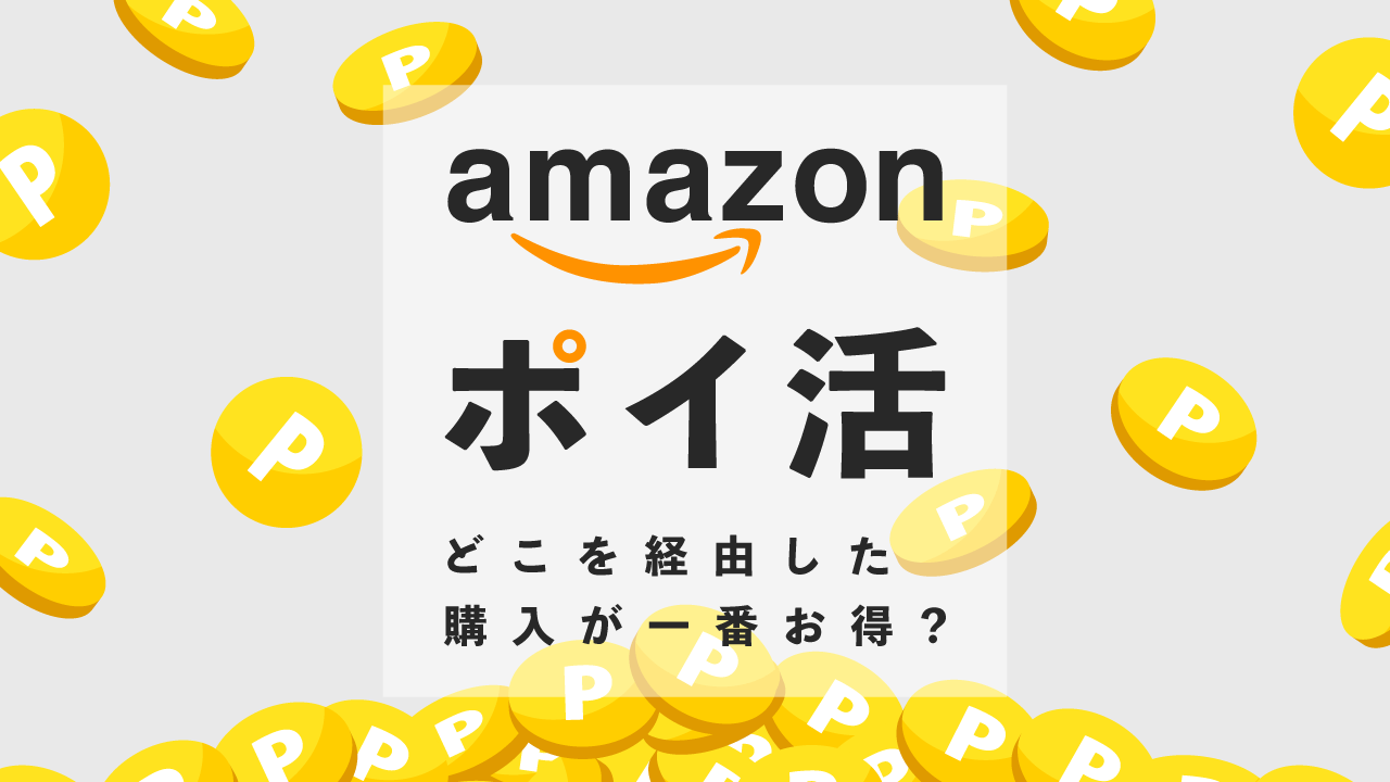 amaoznポイントのポイ活