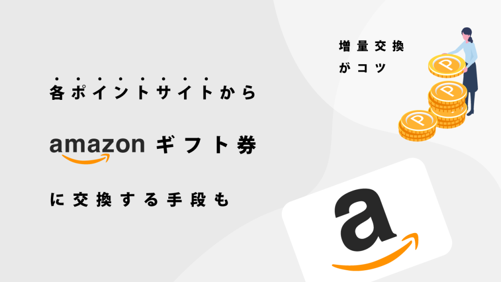 各ポイントサイトからamazonギフト券に交換する手段も