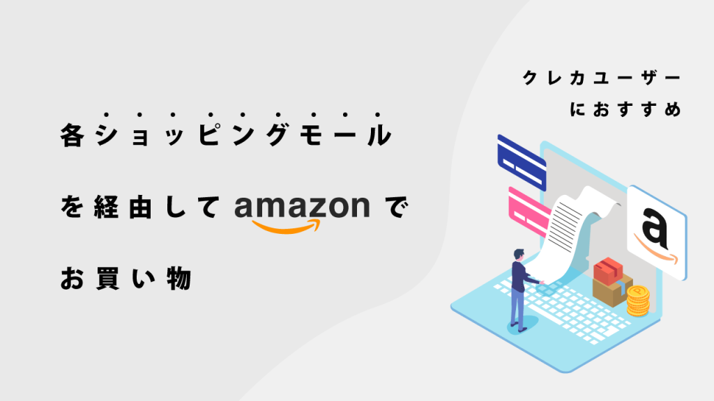 各ショッピングモールを経由してamazonでお買い物