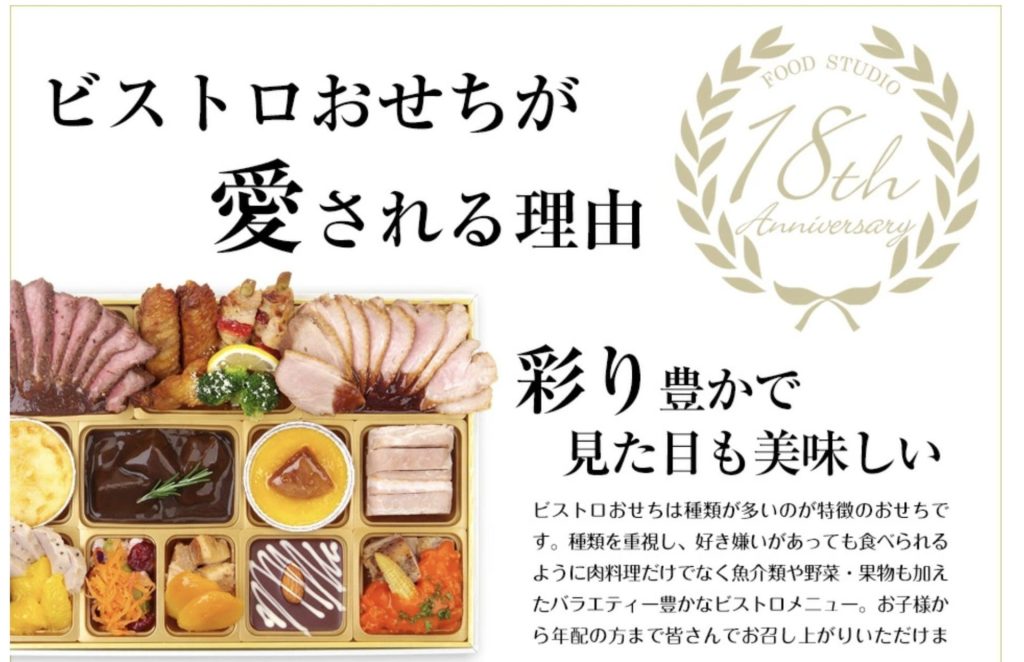 ビストロおせち