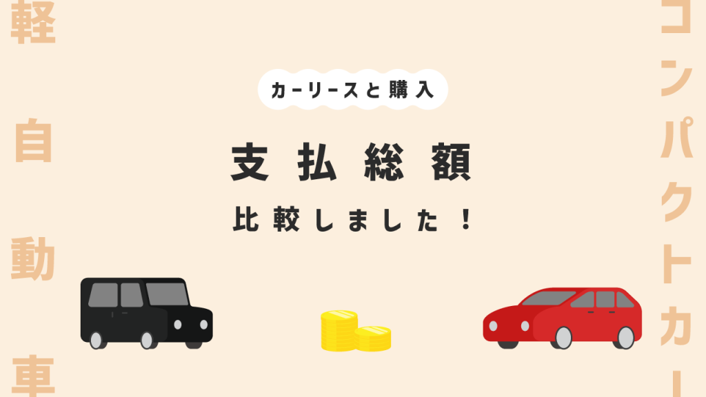 カーリースと購入支払い総額の比較