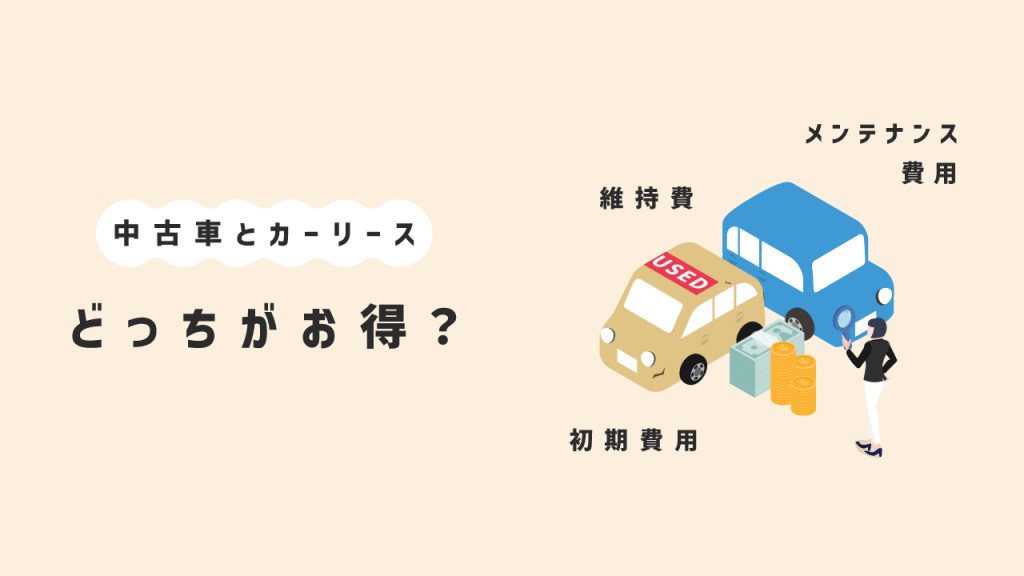 中古車とカーリースどっちがお得