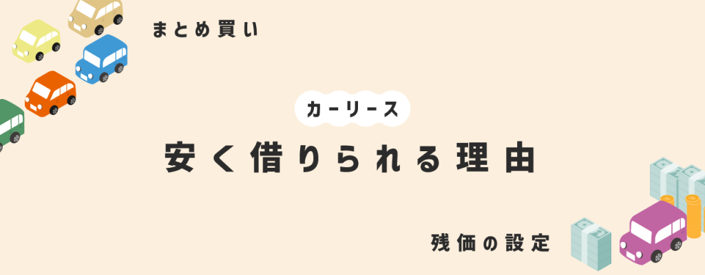 カーリースが安く借りられる理由