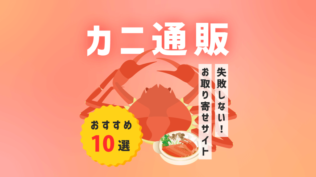 カニ通販おすすめ10選