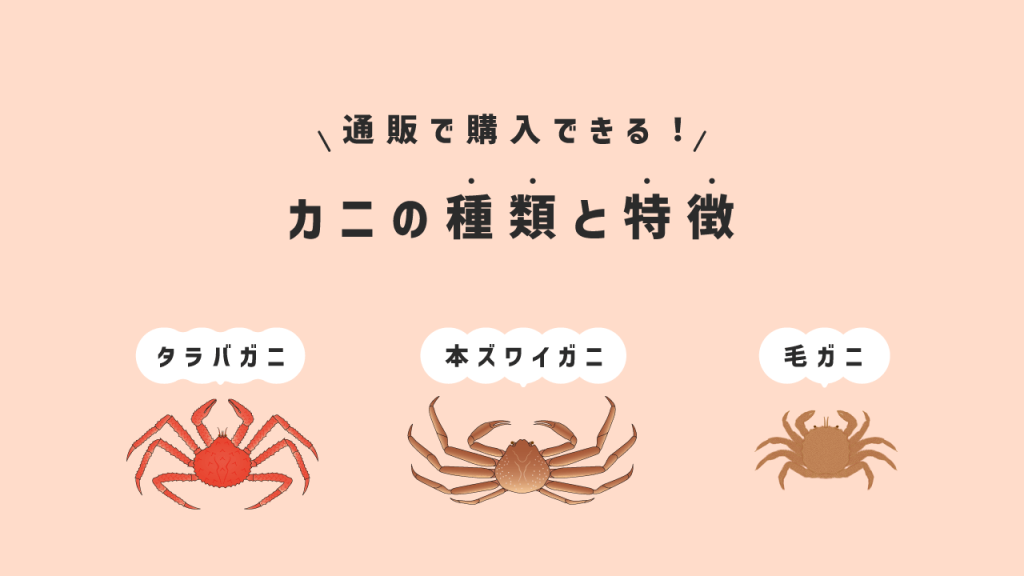 カニの種類と特徴