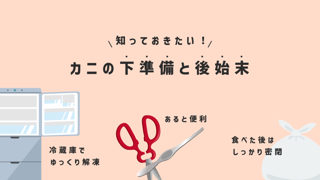カニの下準備と後始末