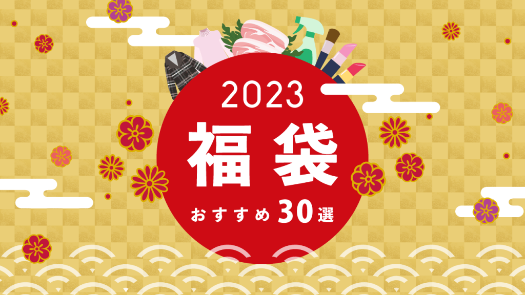 2023年おすすめ福袋