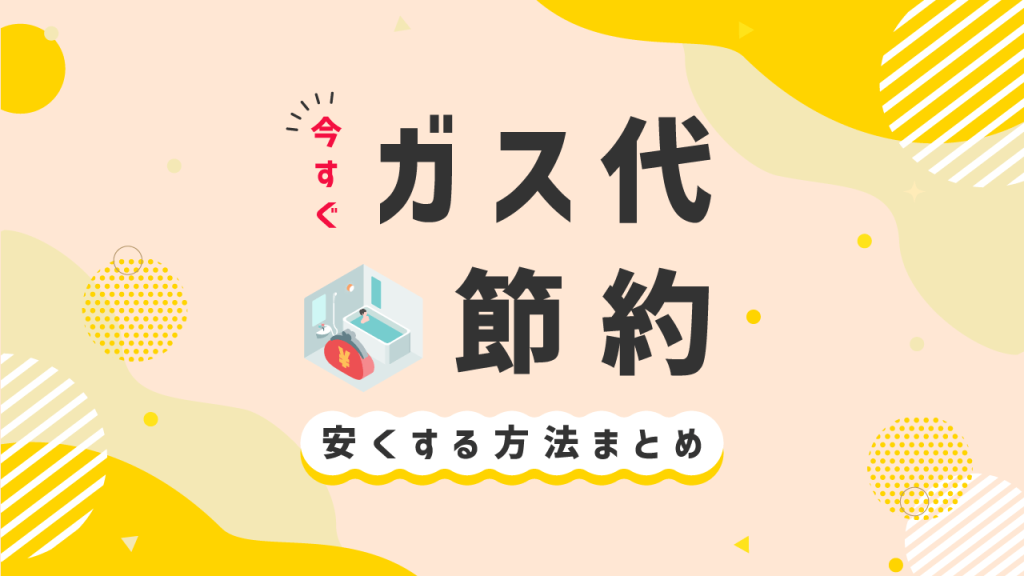 ガス代節約する方法