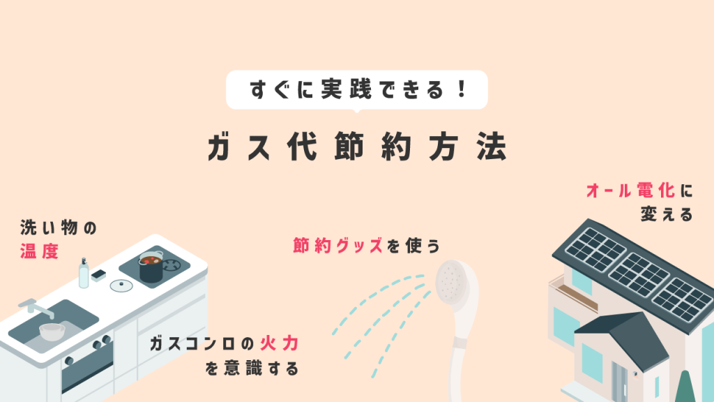 すぐに実践できるガス代の節約方法