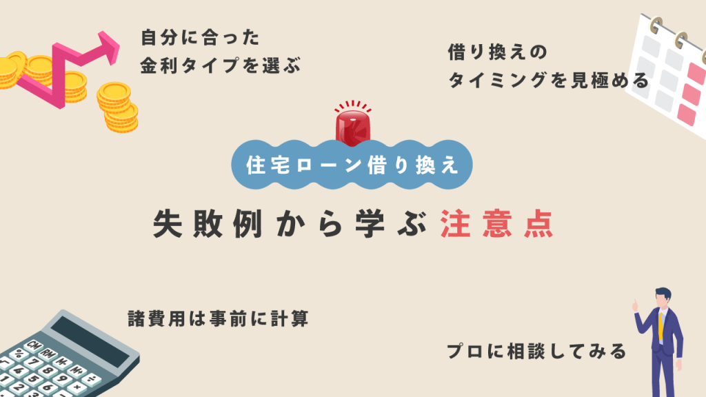住宅ローン借り換え注意点