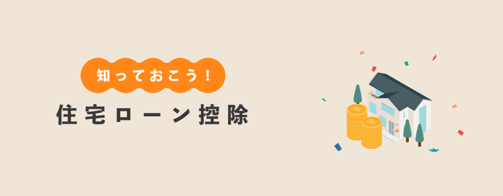 住宅ローン控除