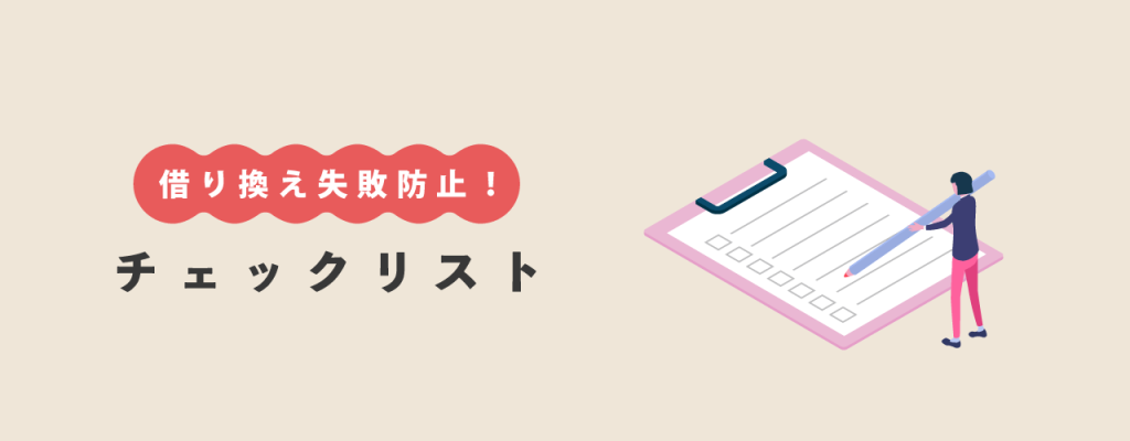乗り換え失敗防止のチェックリスト