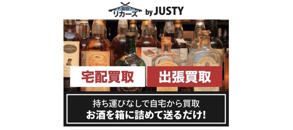 買取リカーズ