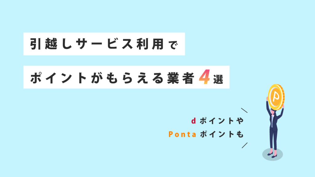 引っ越しサービス利用でポイントがもらえる業者4選
