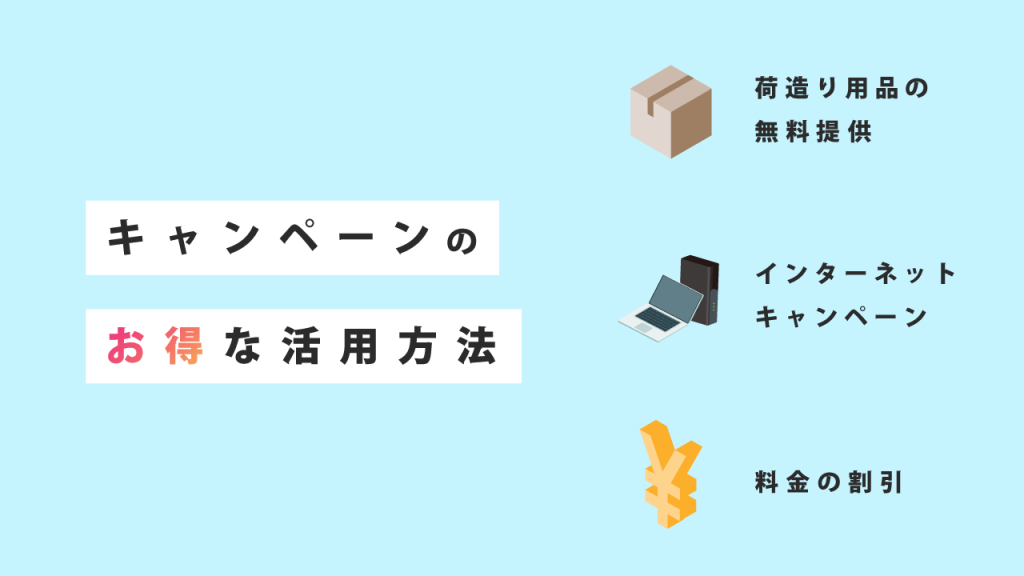 キャンペーンのお得な活用方法