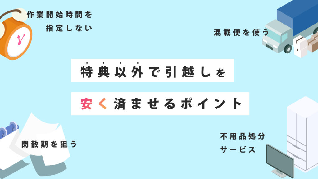 特典以外で引っ越しを安く済ませるポイント