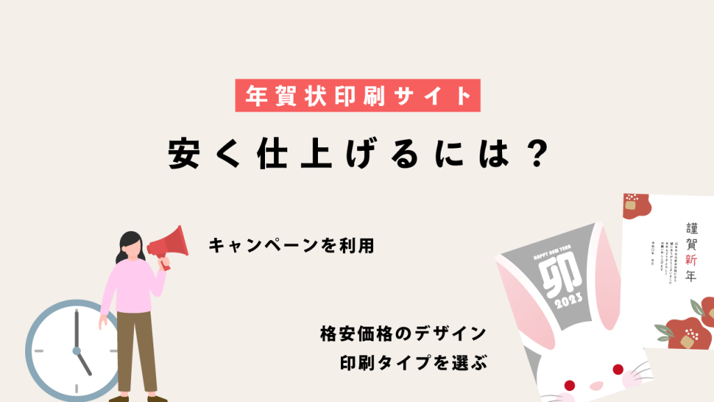 年賀状印刷を安く仕上げるには