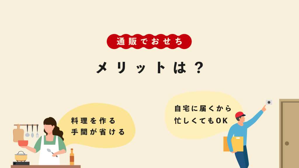 おせちの通販メリット