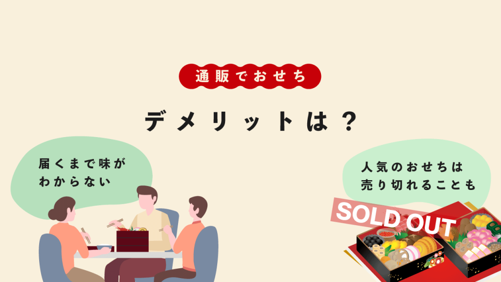 おせち通販のデメリット