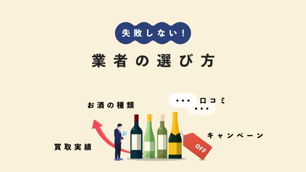 お酒買取の業者の選び方
